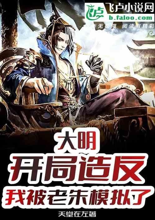 大明开局阻止