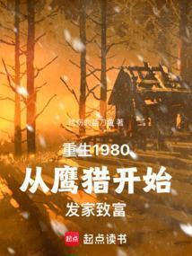 重生1980从鹰猎开始发家致富免费阅读