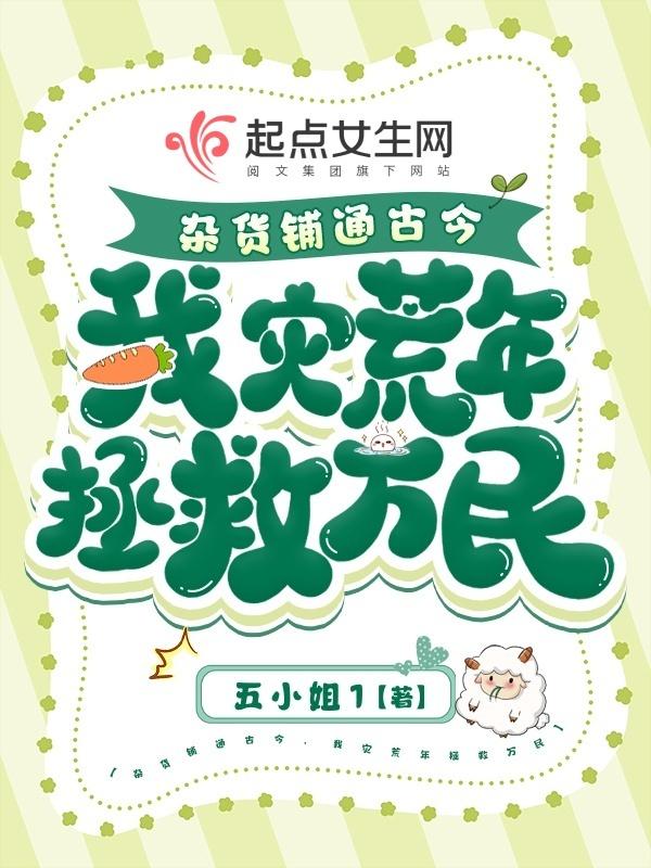 我灾荒年拯救万民五小姐1