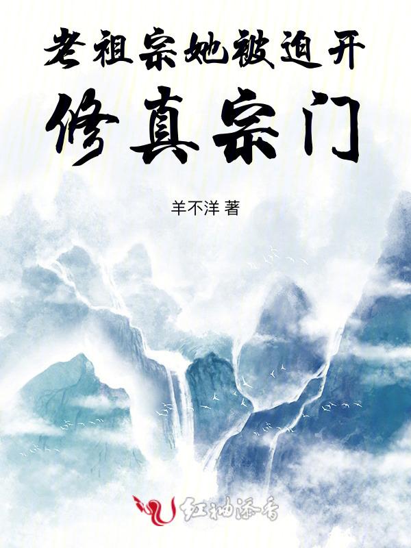 老祖宗她惊艳全球