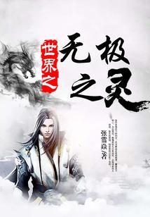 无极之主
