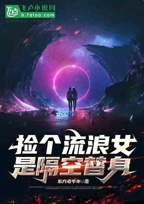 捡一个流浪汉做老婆