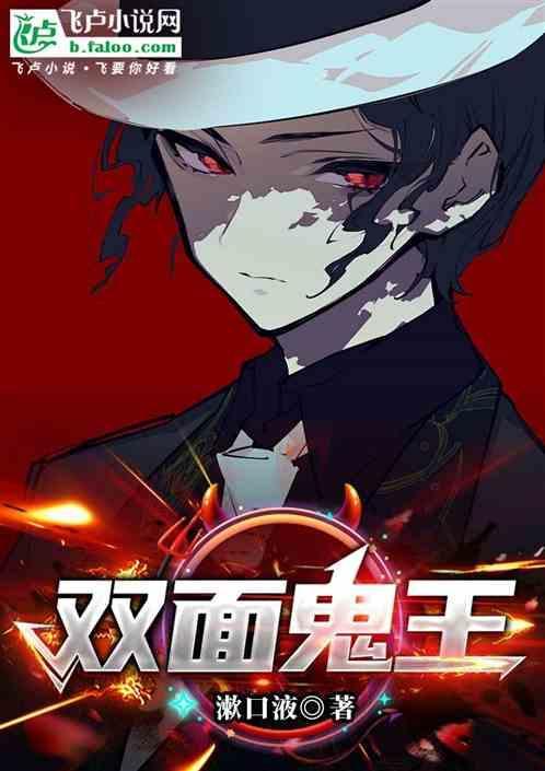 双面天王