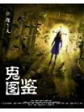 repo鬼图鉴