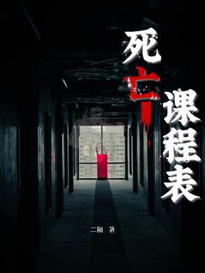死亡学校图片