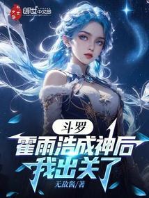 霍雨浩成神后的