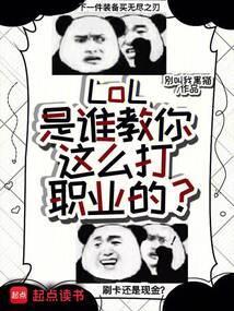 怎么才能打英雄联盟职业选手