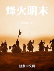 明朝烽火戏诸侯
