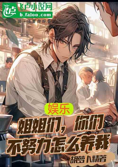 姐姐我不想努力了怎么回复幽默