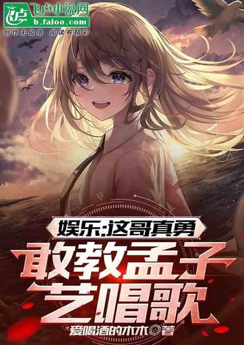 孟子义唱歌好听