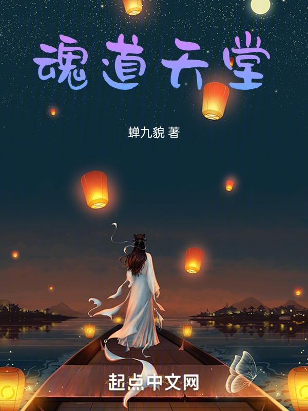 魂道轮回