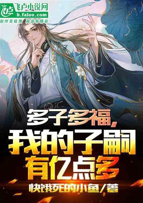 我的子嗣有亿点多最新章节列表