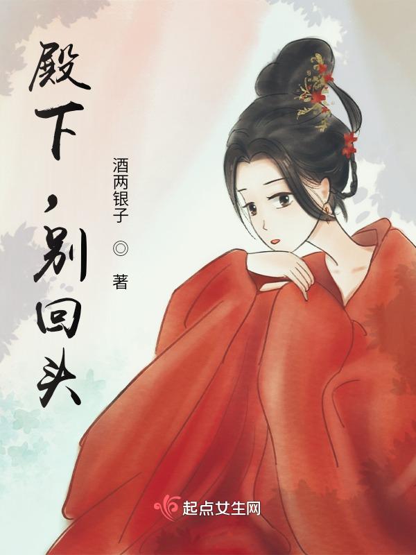 殿下别这样女主