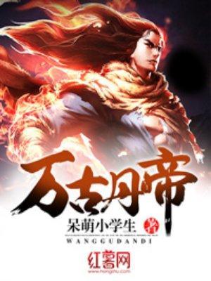 万古丹帝 主角几个老婆
