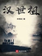 汉世祖全文免费阅读无弹窗