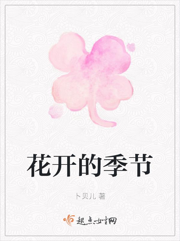 忽如一夜春风来千树梨花开的季节
