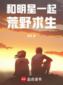我和明星一起荒野求生