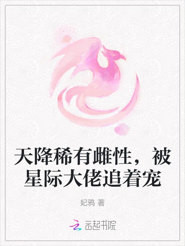 星际穿越稀有雌性大佬