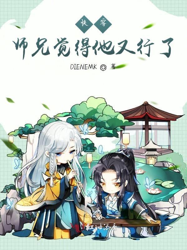 师兄快跑穿书