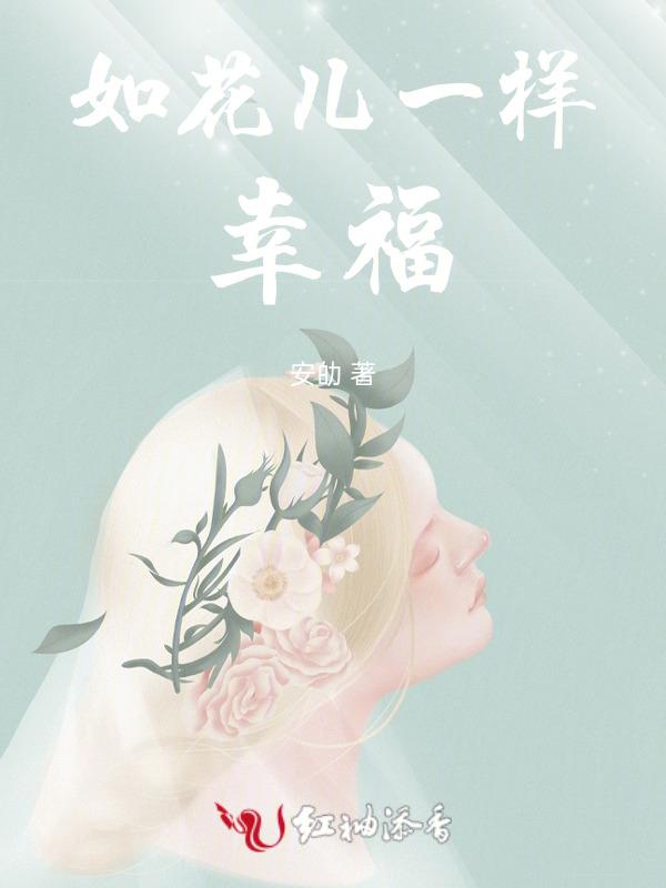 幸福像花儿一样免费观看