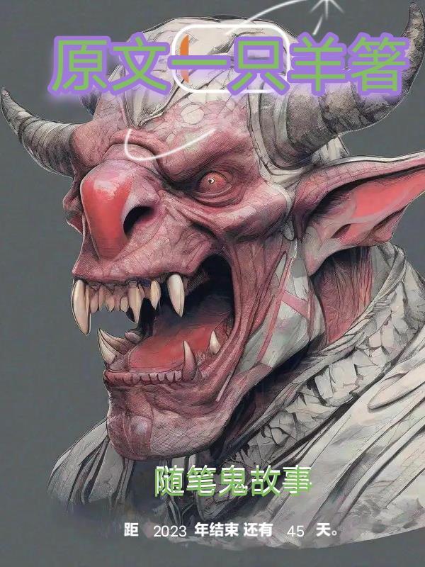 鬼 故事