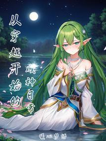 穿越从开始