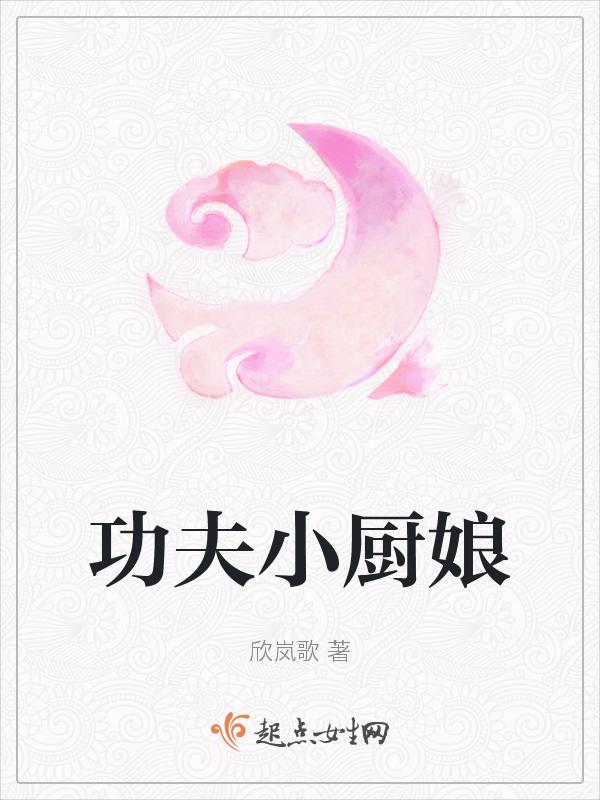 功夫厨娘老公乖乖吃饭免费观看视频