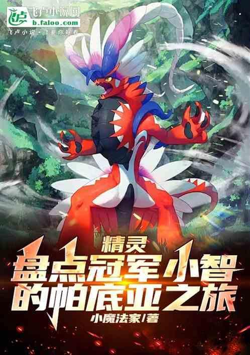 精灵开局盘点曝光小智的