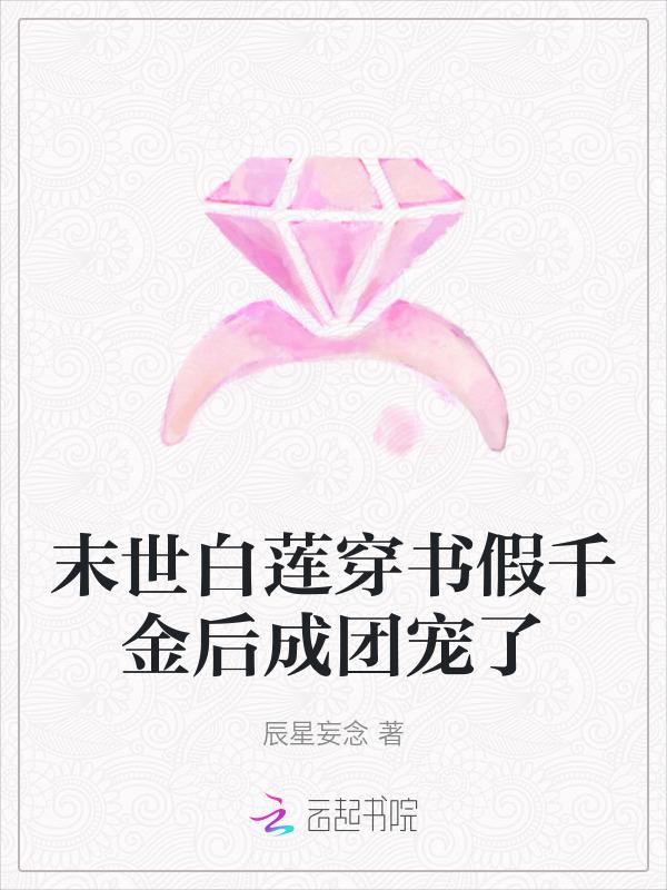 穿成假千金的我成了团宠