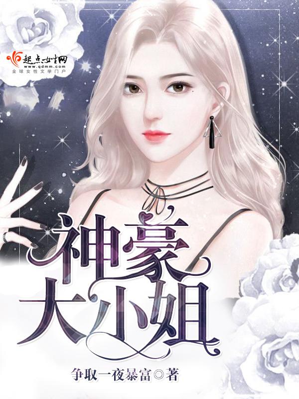 神豪大小姐免费阅读全文