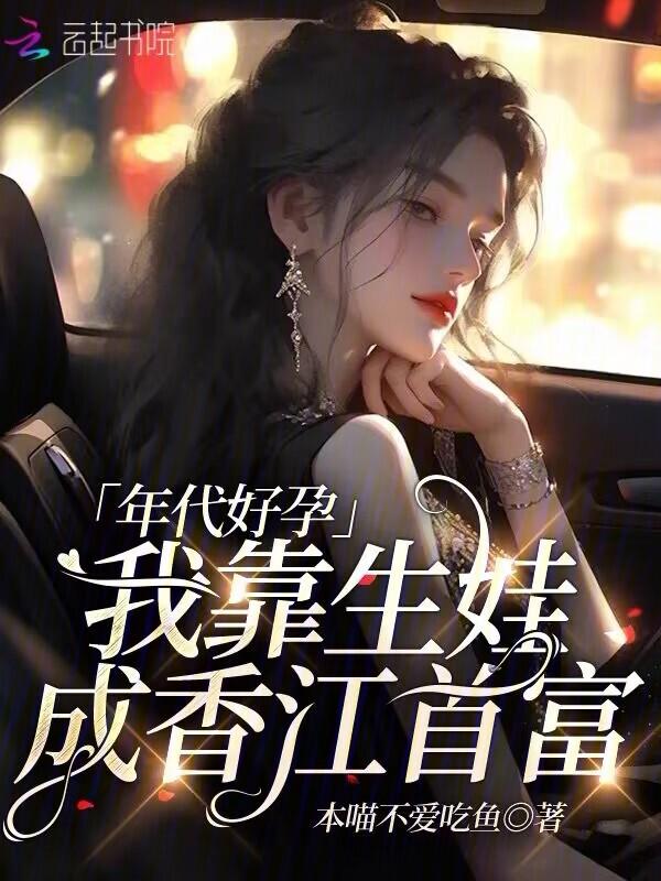 我靠着年代系统暴富了