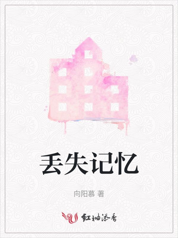 丢失记忆永续的时间