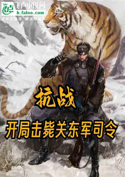抗战开局救了大帅