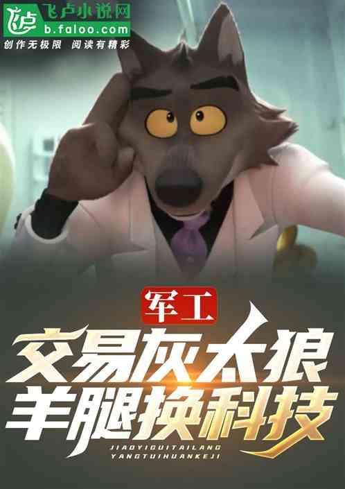 军工交易灰太狼羊腿换科技 美味核头仁