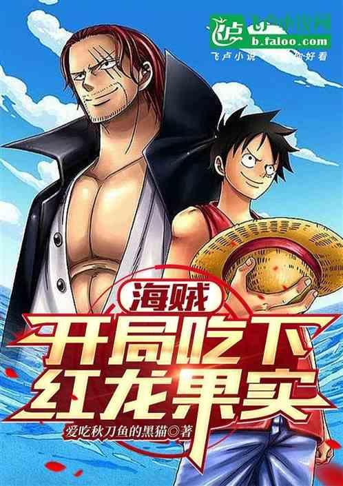 海贼王之开局一颗雷龙果实