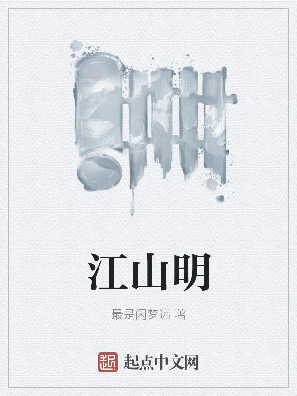 江山明月本无主