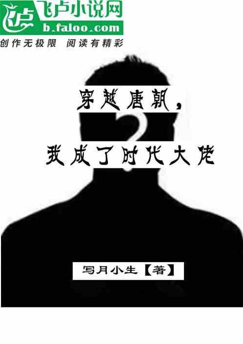 穿越唐朝成为皇上