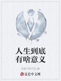 人生有什么意义呢?
