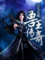 兽王1-29