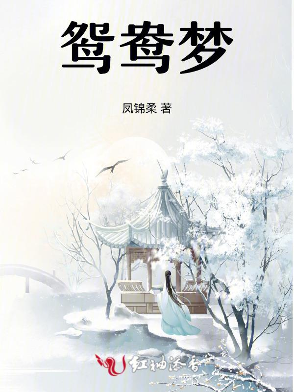 鸳鸯梦的意思是什么