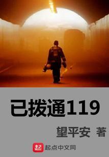 手机不小心拨通了119