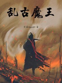 魔王乱入无限钻石版