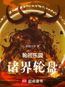 轮回乐园诸界轮盘篱笆好文学