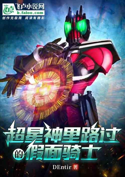 假面骑士超游神