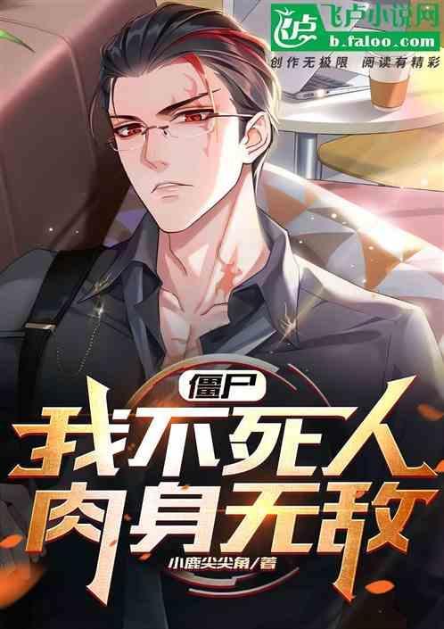 僵约之开局娶马小玲