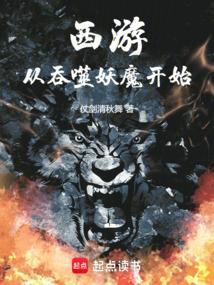西游之从小妖吞噬开始