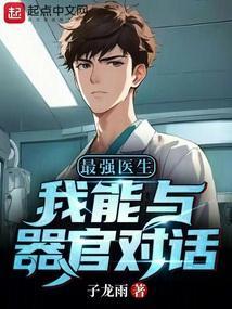 最强医生sodu