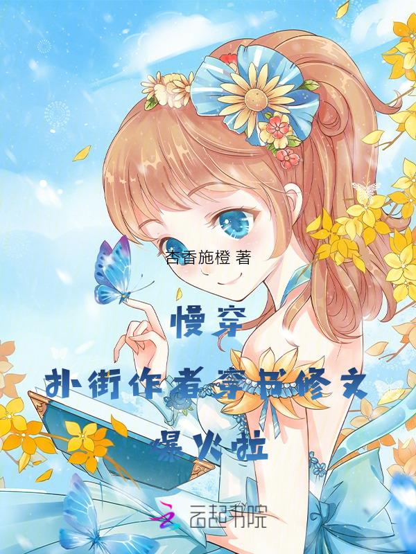 慢穿快穿什么意思