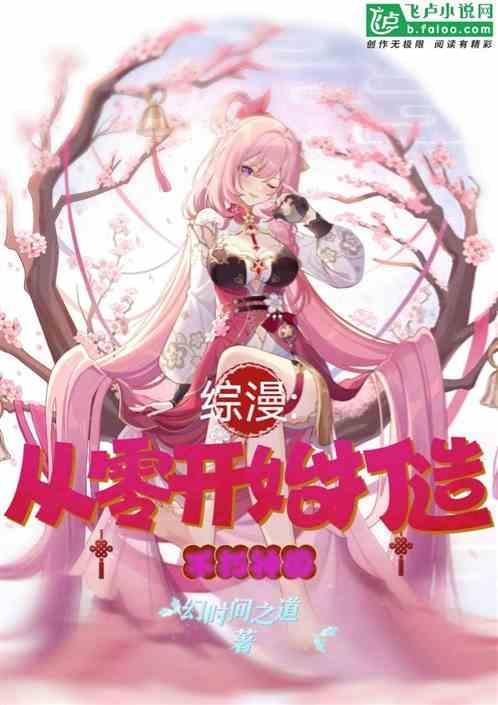 综漫从零开始的救世主免费
