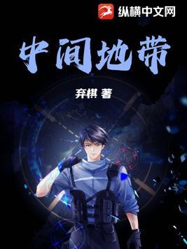 中间地带的革命读书笔记